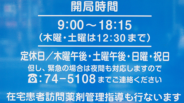 あおぞら薬局　広中町店の夜間休日対応
