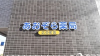 あおぞら薬局　広中町店の看板