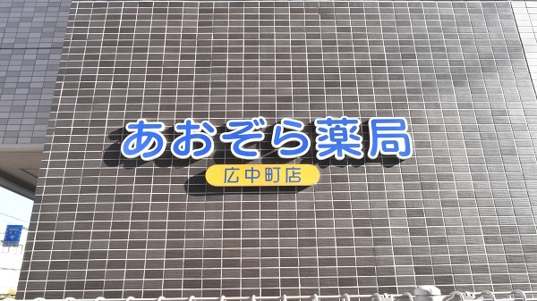 あおぞら薬局　広中町店の看板