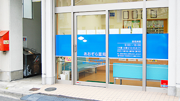 あおぞら薬局　不動院前店の入口