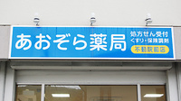 あおぞら薬局　不動院前店の看板