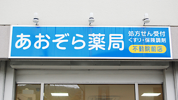 あおぞら薬局　不動院前店の看板