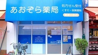 あおぞら薬局　東新小岩店
