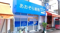 あおぞら薬局　東新小岩店の外観