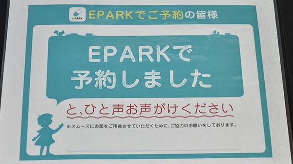 西大井薬局のネット受付対応