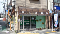西大井薬局の外観