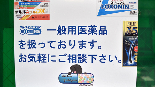 西大井薬局の一般医薬品