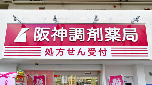 阪神調剤薬局　杭瀬店の看板