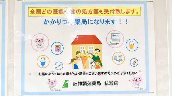 阪神調剤薬局　杭瀬店のかかりつけ薬局対応