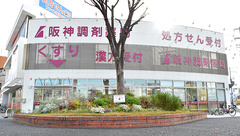 阪神調剤薬局　尼崎店の外観