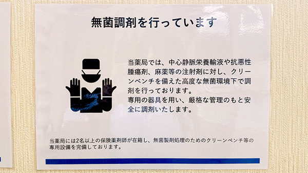 無菌調剤室完備