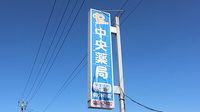 中央薬局　国分寺店の看板