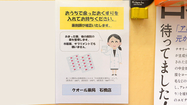 クオール薬局　石橋店の残薬回収サービス