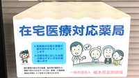 アップル薬局　自治医大前店の在宅対応