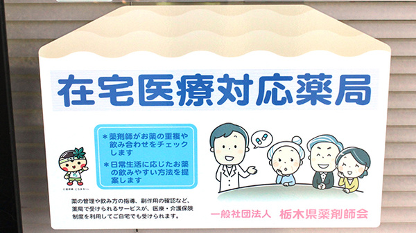 アップル薬局　自治医大前店の在宅対応