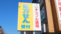 アップル薬局　自治医大前店の看板