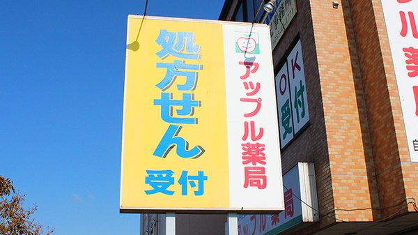 アップル薬局　自治医大前店の看板