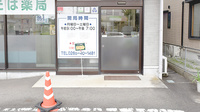 ふたば薬局の入口
