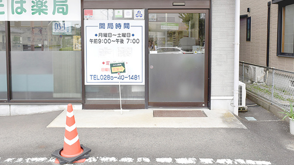 ふたば薬局の入口