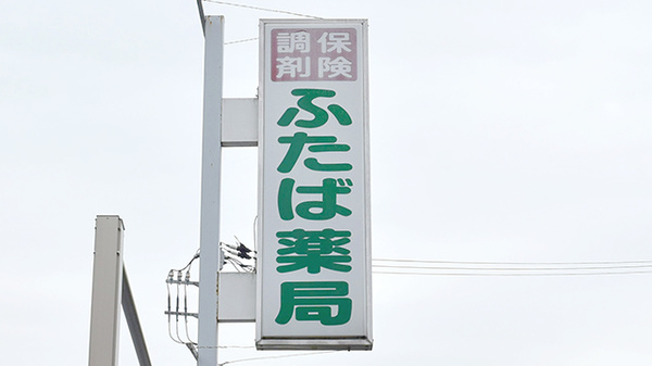 ふたば薬局の看板