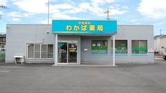 わかば薬局　石橋店の外観