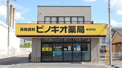 ピノキオ薬局　南河内店の外観