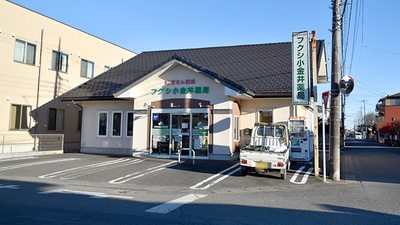 フクシ小金井薬局