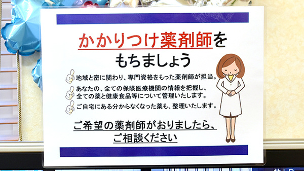 フクシ小金井薬局のかかりつけ薬局対応