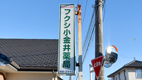 フクシ小金井薬局の看板