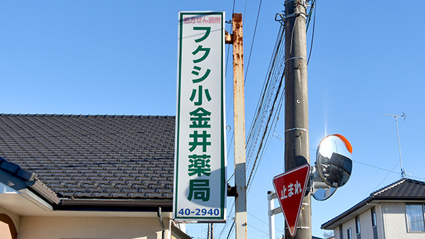 フクシ小金井薬局の看板