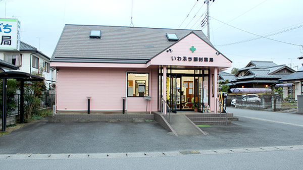 いわぶち調剤薬局の外観