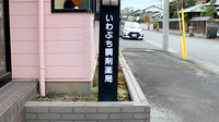 いわぶち調剤薬局の看板