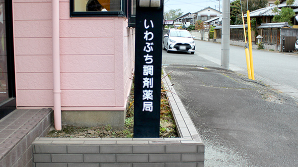 いわぶち調剤薬局の看板