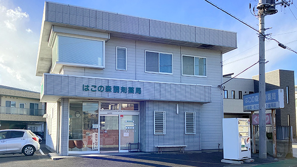 はこの森調剤薬局の外観