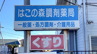 はこの森調剤薬局の看板