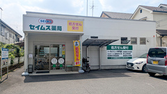 セイムス小山駅南薬局の外観