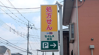 セイムス小山駅南薬局の看板