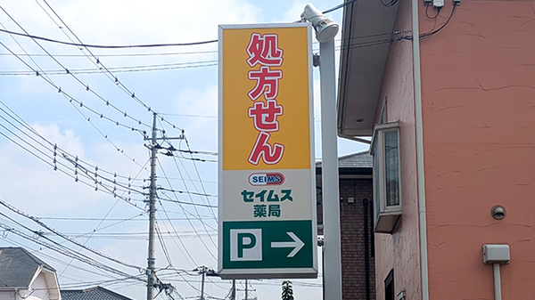 セイムス小山駅南薬局の看板
