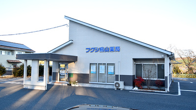 フクシ烏山薬局