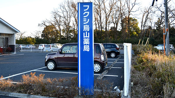 フクシ烏山薬局の看板