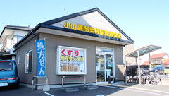 小山調剤薬局駅東通り店の外観