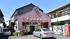 品田薬局の外観