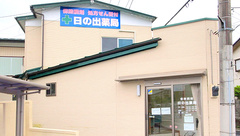 日の出薬局の外観
