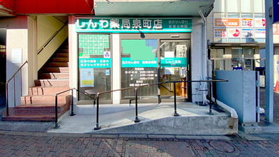 しんわ薬局泉町店
