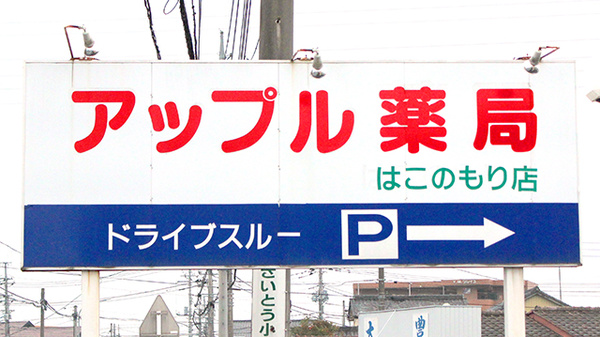 アップル薬局　はこのもり店の看板