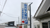 今野調剤薬局　栃木店の看板
