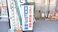 薬局ドラッグ林崎の看板