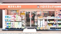ハロードラッグ矢田駅前薬局の外観