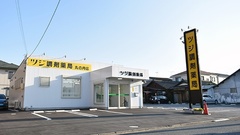 ツジ調剤薬局　丸の内店の外観