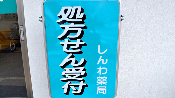 しんわ薬局　狛江通り店の看板